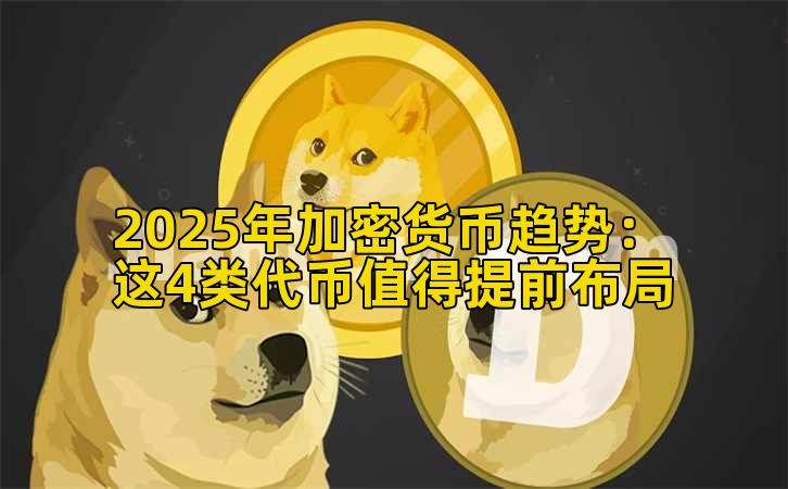 2025年加密货币趋势：这4类代币值得提前布局插图