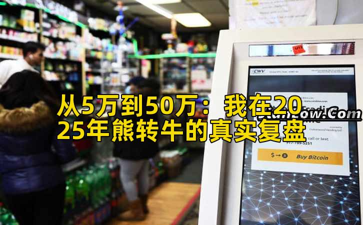 从5万到50万:我在2025年熊转牛的真实复盘插图 从5万到50万:我在2025年熊转牛的真实复盘插图