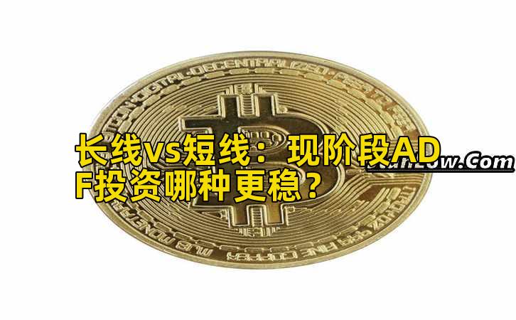 长线vs短线：现阶段ADF投资哪种更稳？插图