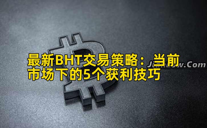 最新BHT交易策略：当前市场下的5个获利技巧插图
