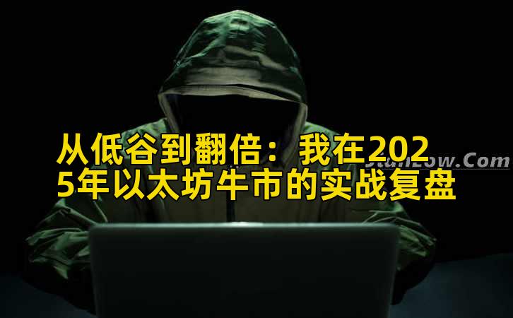 从低谷到翻倍：我在2025年以太坊牛市的实战复盘插图