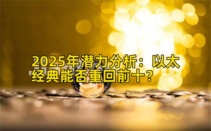 2025年潜力分析：以太经典能否重回前十？插图