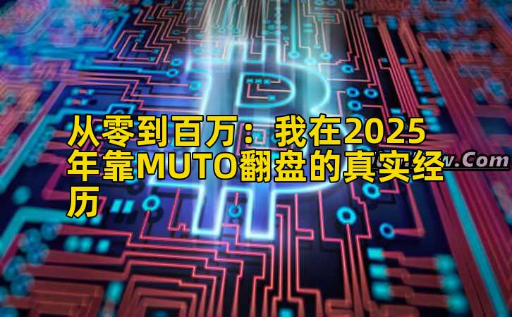 从零到百万:我在2025年靠MUTO翻盘的真实经历插图 从零到百万:我在2025年靠MUTO翻盘的真实经历插图