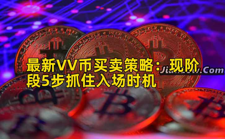最新VV币买卖策略:现阶段5步抓住入场时机插图 最新VV币买卖策略:现阶段5步抓住入场时机插图