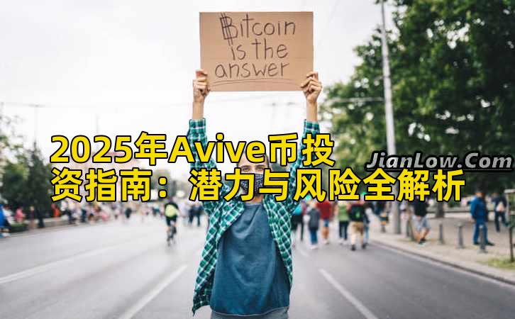 2025年Avive币投资指南:潜力与风险全解析插图 2025年Avive币投资指南:潜力与风险全解析插图