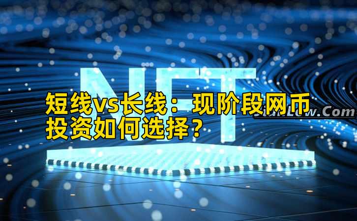 短线vs长线：现阶段网币投资如何选择？插图