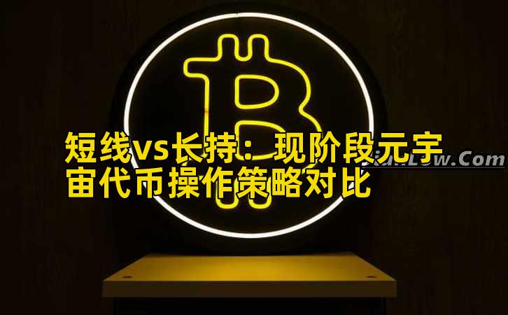 短线vs长持：现阶段元宇宙代币操作策略对比插图