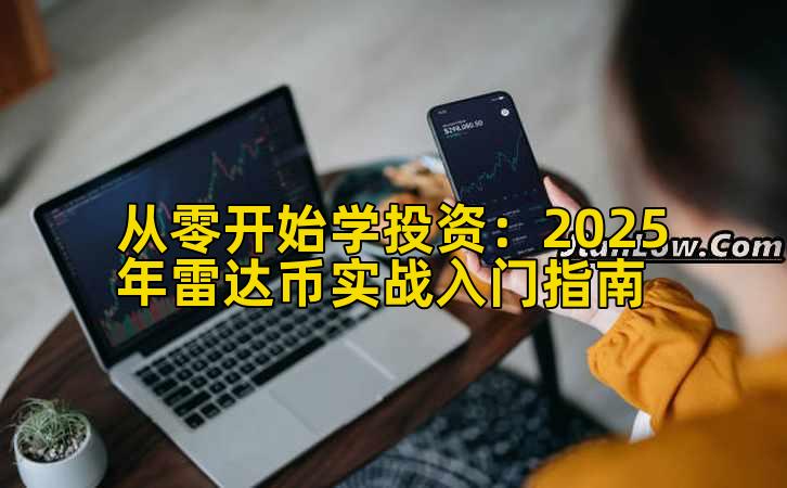 从零开始学投资：2025年雷达币实战入门指南插图
