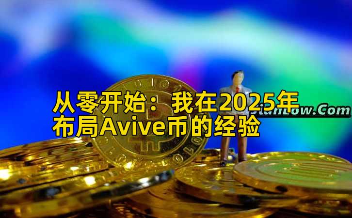 从零开始：我在2025年布局Avive币的经验插图