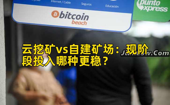 云挖矿vs自建矿场:现阶段投入哪种更稳?插图 云挖矿vs自建矿场:现阶段投入哪种更稳?插图