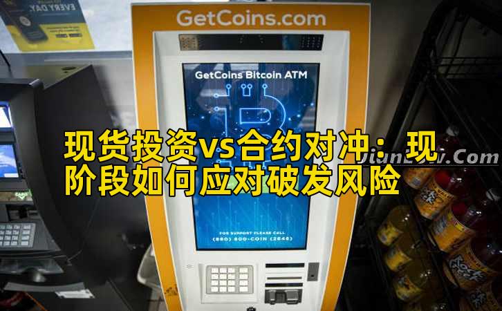 现货投资vs合约对冲:现阶段如何应对破发风险插图 现货投资vs合约对冲:现阶段如何应对破发风险插图