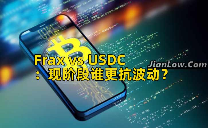 Frax vs USDC：现阶段谁更抗波动？插图