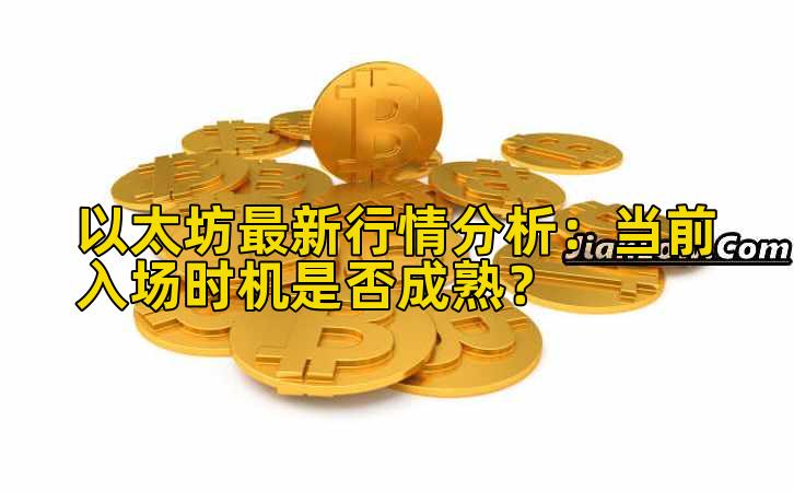 以太坊最新行情分析：当前入场时机是否成熟？插图