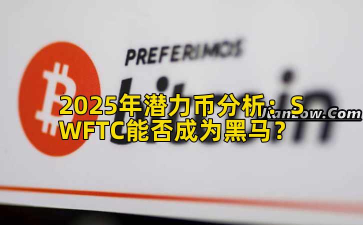 2025年潜力币分析：SWFTC能否成为黑马？插图