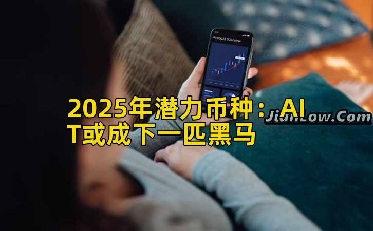 2025年潜力币种：AIT或成下一匹黑马插图