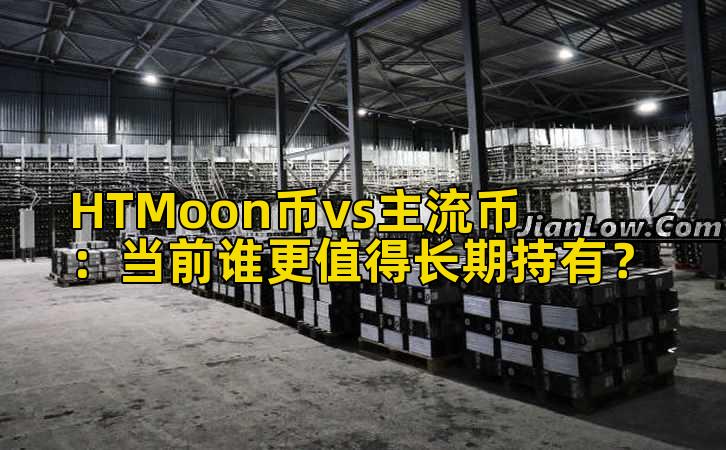 HTMoon币vs主流币：当前谁更值得长期持有？插图