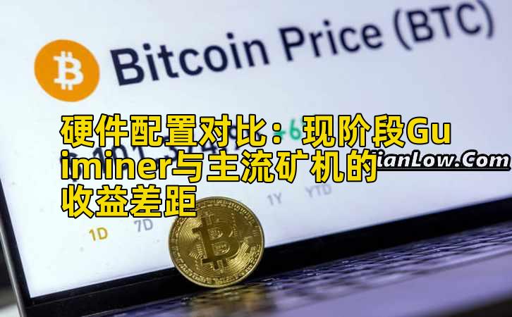 硬件配置对比：现阶段Guiminer与主流矿机的收益差距插图