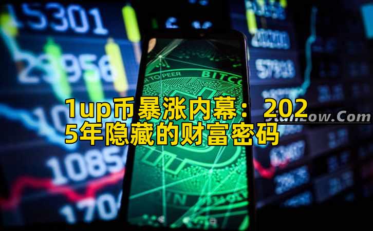 1up币暴涨内幕:2025年隐藏的财富密码插图 1up币暴涨内幕:2025年隐藏的财富密码插图