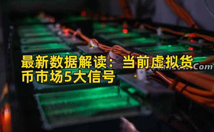 最新数据解读:当前虚拟货币市场5大信号插图 最新数据解读:当前虚拟货币市场5大信号插图