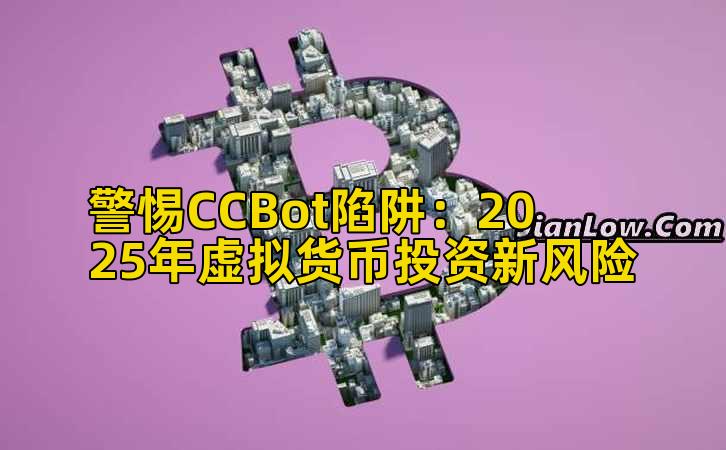 警惕CCBot陷阱：2025年虚拟货币投资新风险插图