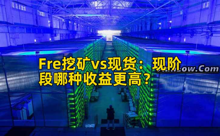 Fre挖矿vs现货:现阶段哪种收益更高?插图 Fre挖矿vs现货:现阶段哪种收益更高?插图