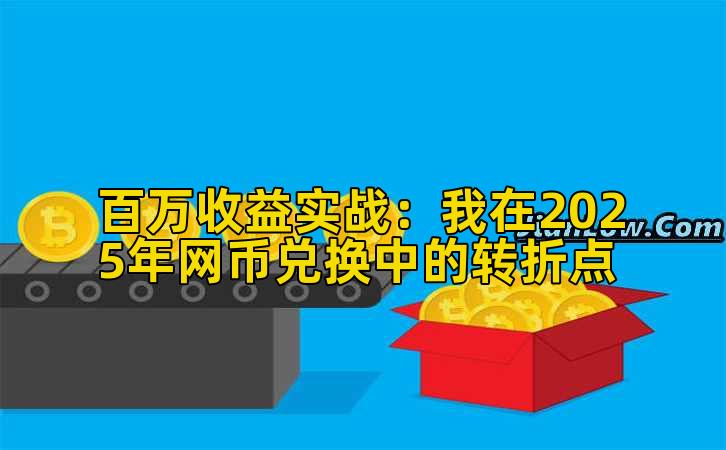 百万收益实战:我在2025年网币兑换中的转折点插图 百万收益实战:我在2025年网币兑换中的转折点插图
