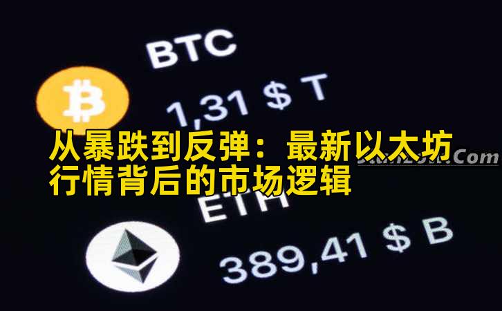 从暴跌到反弹:最新以太坊行情背后的市场逻辑插图 从暴跌到反弹:最新以太坊行情背后的市场逻辑插图