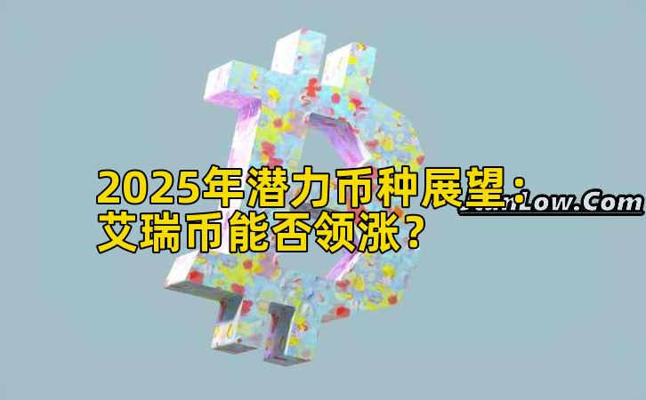 2025年潜力币种展望:艾瑞币能否领涨?插图 2025年潜力币种展望:艾瑞币能否领涨?插图
