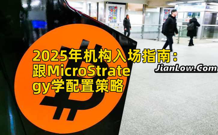 2025年机构入场指南：跟MicroStrategy学配置策略插图