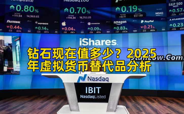 钻石现在值多少？2025年虚拟货币替代品分析插图