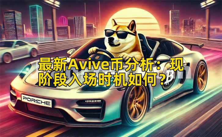 最新Avive币分析:现阶段入场时机如何?插图 最新Avive币分析:现阶段入场时机如何?插图