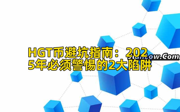 HGT币避坑指南:2025年必须警惕的2大陷阱插图 HGT币避坑指南:2025年必须警惕的2大陷阱插图