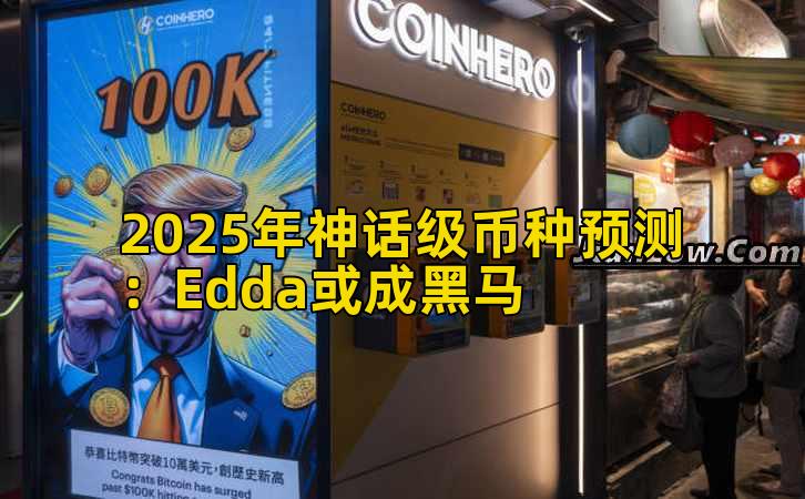 2025年神话级币种预测：Edda或成黑马插图