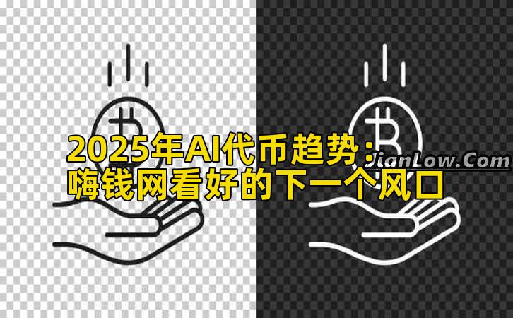 2025年AI代币趋势:嗨钱网看好的下一个风口插图 2025年AI代币趋势:嗨钱网看好的下一个风口插图