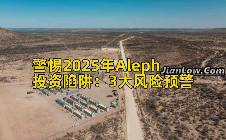 警惕2025年Aleph投资陷阱:3大风险预警插图 警惕2025年Aleph投资陷阱:3大风险预警插图