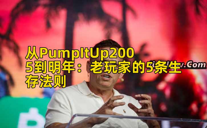 从PumpItUp2005到明年：老玩家的5条生存法则插图