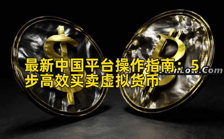 最新中国平台操作指南：5步高效买卖虚拟货币插图