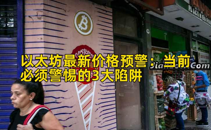 以太坊最新价格预警:当前必须警惕的3大陷阱插图 以太坊最新价格预警:当前必须警惕的3大陷阱插图