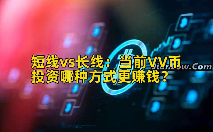 短线vs长线：当前VV币投资哪种方式更赚钱？插图
