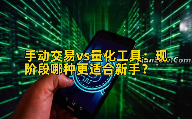 手动交易vs量化工具:现阶段哪种更适合新手?插图 手动交易vs量化工具:现阶段哪种更适合新手?插图