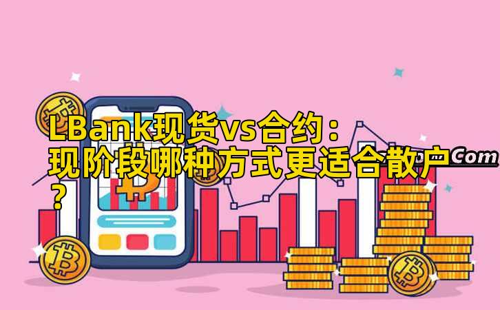 LBank现货vs合约：现阶段哪种方式更适合散户？插图