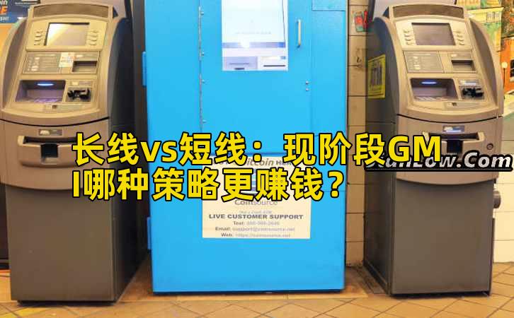 长线vs短线：现阶段GMI哪种策略更赚钱？插图