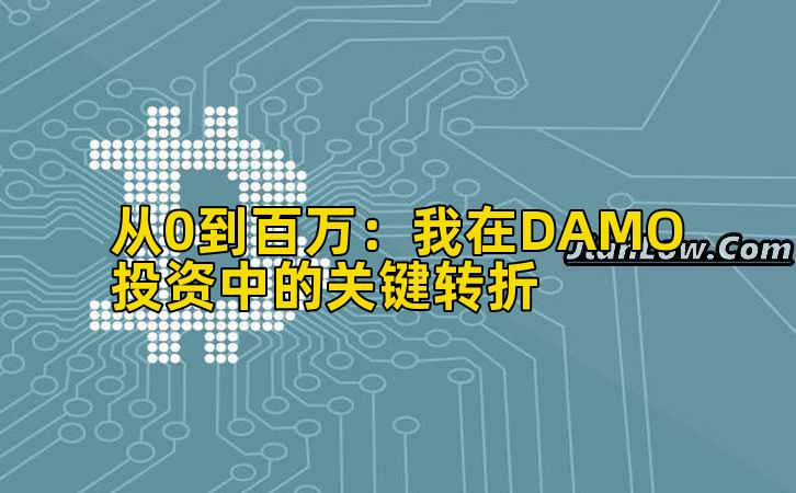 从0到百万：我在DAMO投资中的关键转折插图