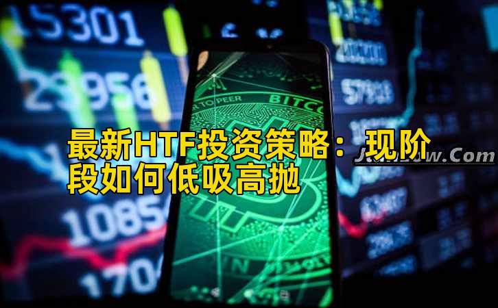 最新HTF投资策略:现阶段如何低吸高抛插图 最新HTF投资策略:现阶段如何低吸高抛插图