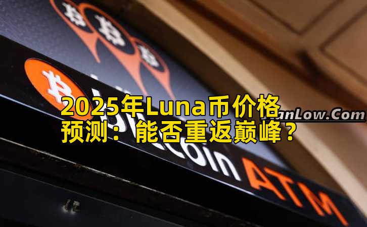 2025年Luna币价格预测：能否重返巅峰？插图