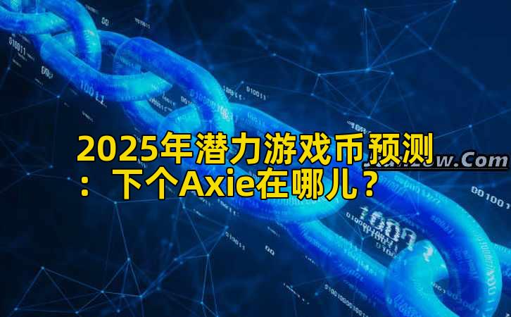 2025年潜力游戏币预测：下个Axie在哪儿？插图