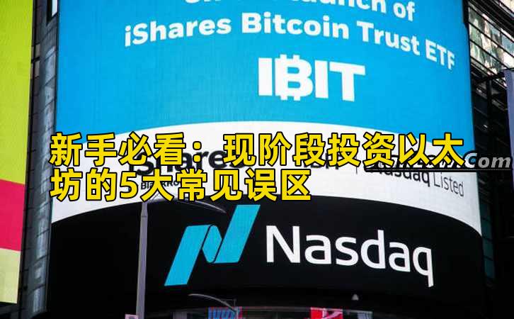 新手必看:现阶段投资以太坊的5大常见误区插图 新手必看:现阶段投资以太坊的5大常见误区插图