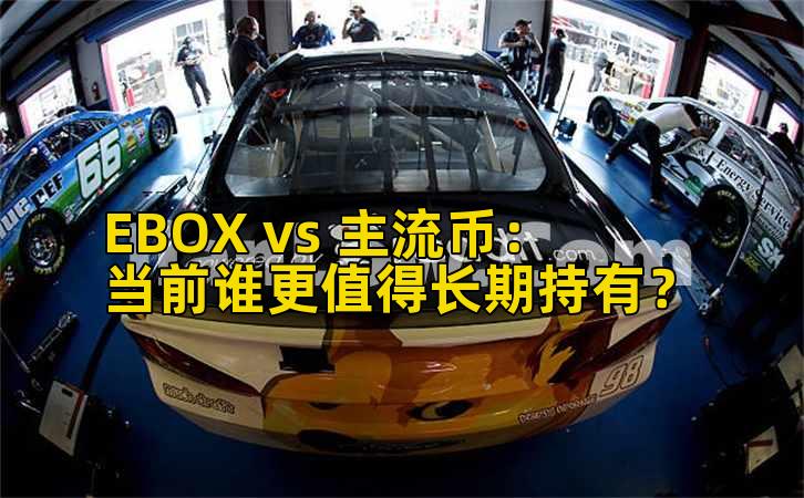 EBOX vs 主流币：当前谁更值得长期持有？插图