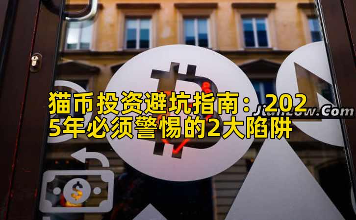 猫币投资避坑指南:2025年必须警惕的2大陷阱插图 猫币投资避坑指南:2025年必须警惕的2大陷阱插图