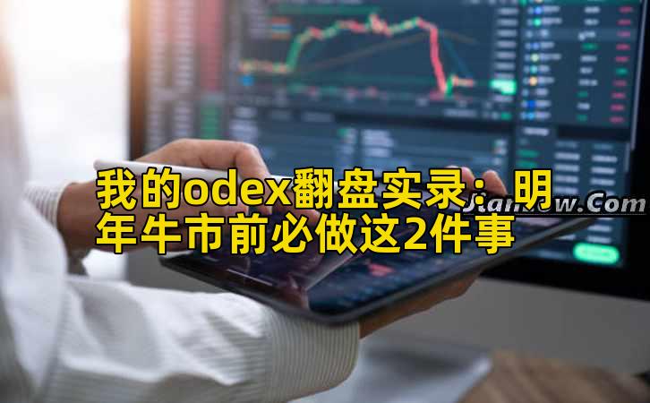 我的odex翻盘实录:明年牛市前必做这2件事插图 我的odex翻盘实录:明年牛市前必做这2件事插图